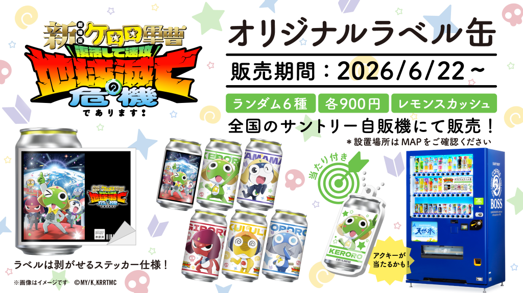 GOODS | ケロロ軍曹 Animation Portal Site