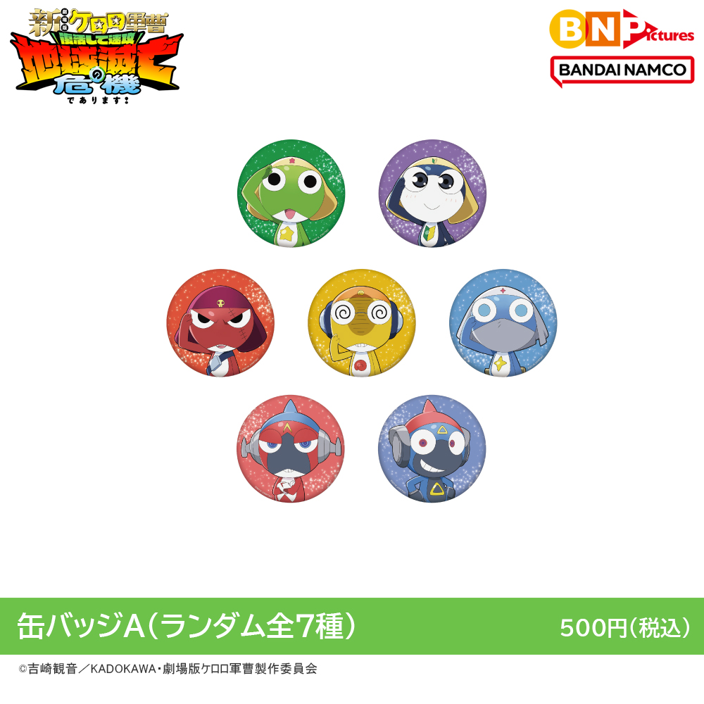 GOODS | ケロロ軍曹 Animation Portal Site