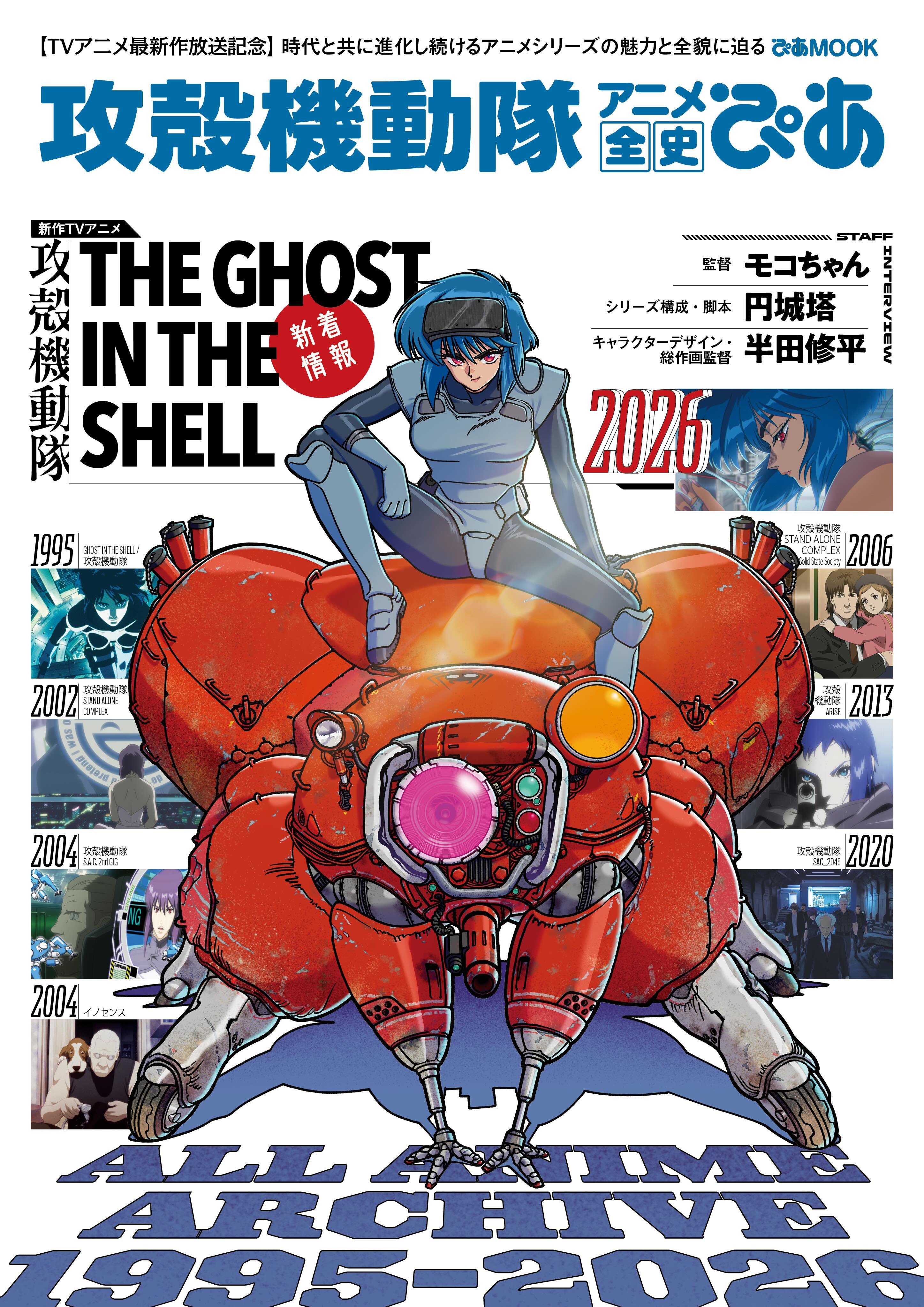PRODUCTS | TVアニメ『攻殻機動隊 THE GHOST IN THE SHELL』公式サイト