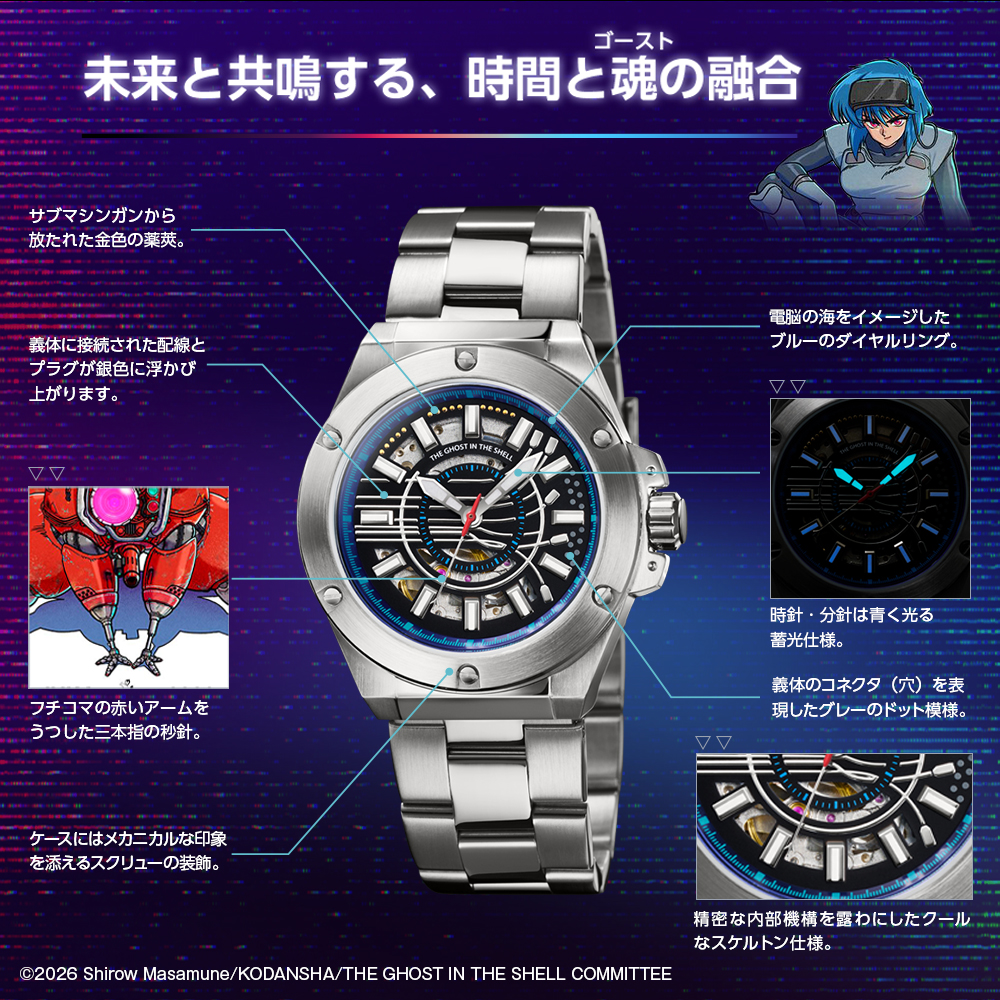 『攻殻機動隊』公式ウォッチ