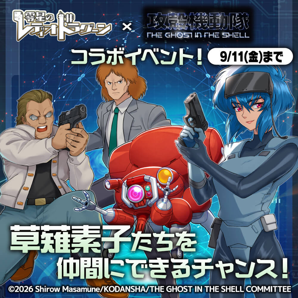 シミュレーションRPGブラウザゲーム『零星のレディオドラグーン』コラボ