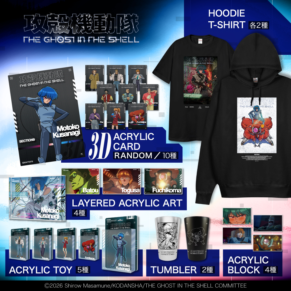 TVアニメ『攻殻機動隊 THE GHOST IN THE SHELL』アニゲーターにて新商品発売!!<br />