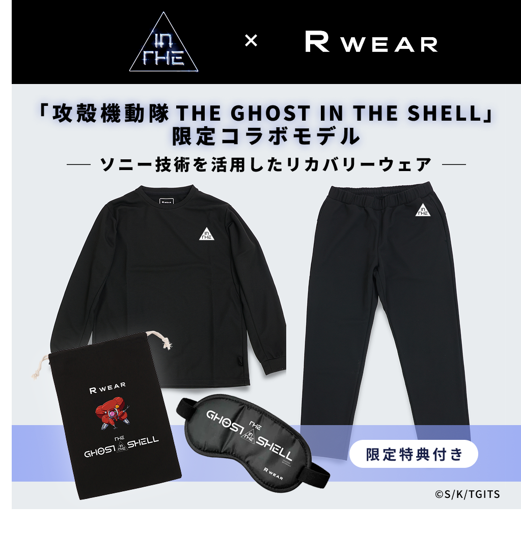 R WEAR Relaxing Mesh<br />
リカバリーロングスリーブ・ロングパンツセット <攻殻機動隊 THE GHOST IN THE SHELL 限定モデル 特典あり><br />
<br />
【申込期間】<br />
2026年 9月7日(月)から9月30日(水)受付終了<br />
<br />
【公式サイト】<br />
https://store.rwear.jp/items/145843280<br />