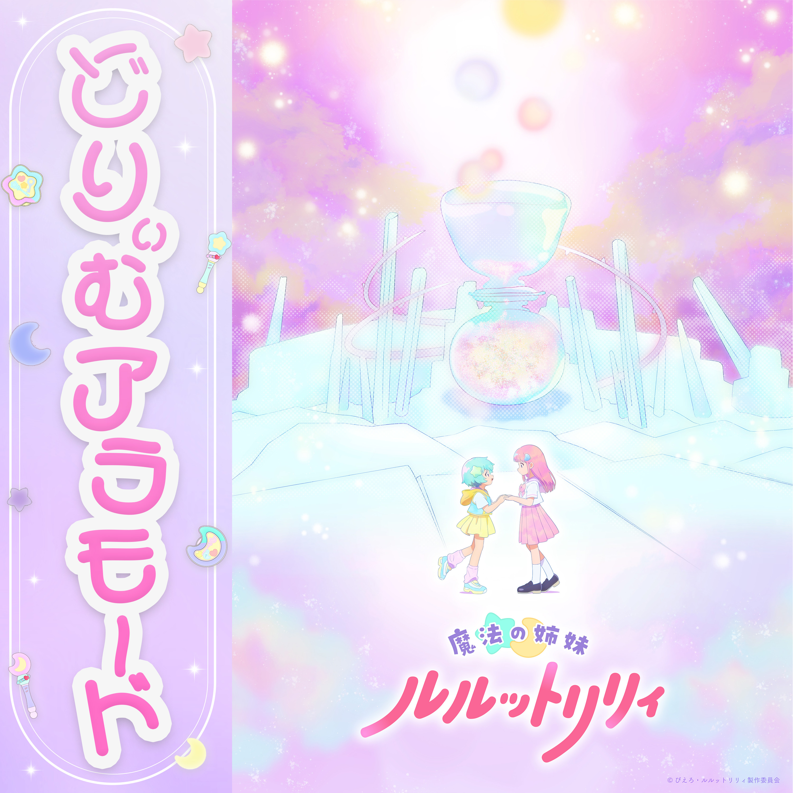 第2クールエンディング主題歌「どりぃむアラモード」